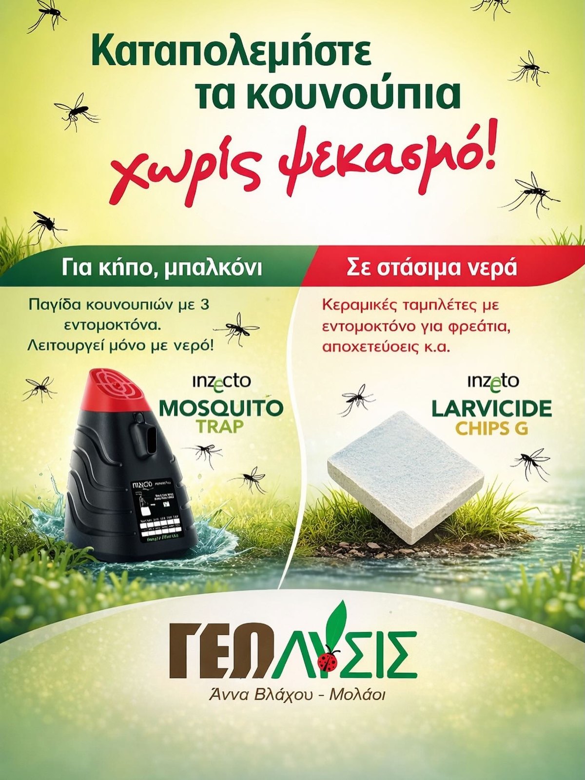 Προϊόντα για καταπολέμηση κουνουπιών χωρίς ψεκασμό